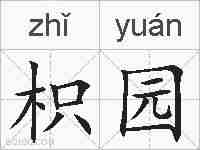 枳园的拼音