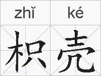 枳壳的拼音