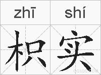 枳实的拼音