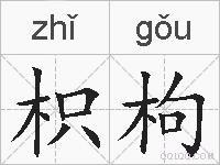 枳枸的拼音