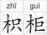 枳柜的拼音