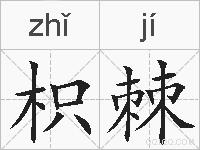 枳棘的拼音