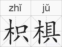 枳椇的拼音