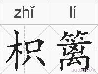 枳篱的拼音