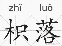 枳落的拼音