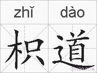 枳道的拼音