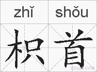 枳首的拼音