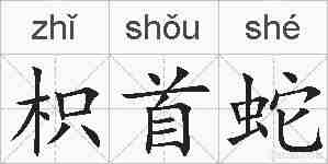 枳首蛇的拼音
