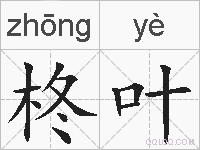 柊叶的拼音