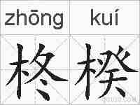 柊楑的拼音