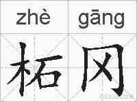 柘冈的拼音