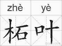 柘叶的拼音