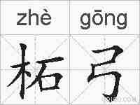 柘弓的拼音