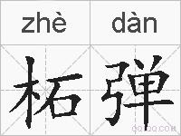 柘弹的拼音