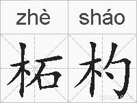 柘杓的拼音