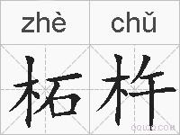 柘杵的拼音