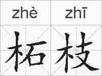 柘枝的拼音