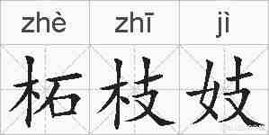 柘枝妓的拼音