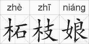 柘枝娘的拼音