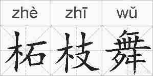 柘枝舞的拼音