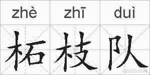 柘枝队的拼音
