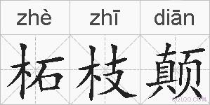 柘枝颠的拼音