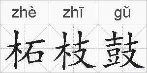柘枝鼓的拼音