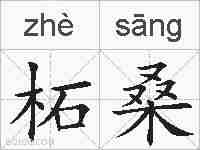 柘桑的拼音