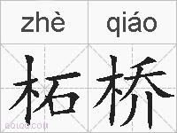 柘桥的拼音