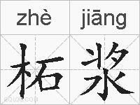 柘浆的拼音