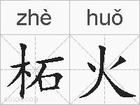 柘火的拼音