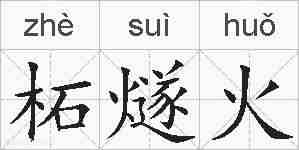 柘燧火的拼音