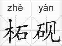 柘砚的拼音