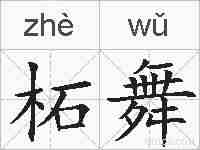 柘舞的拼音