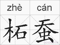 柘蚕的拼音