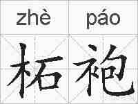 柘袍的拼音