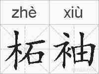 柘袖的拼音