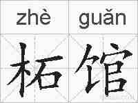 柘馆的拼音