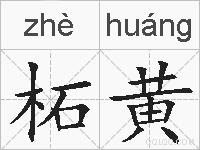 柘黄的拼音