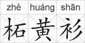 柘黄衫的拼音