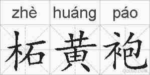 柘黄袍的拼音