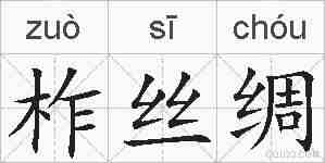 柞丝绸的拼音