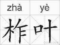 柞叶的拼音
