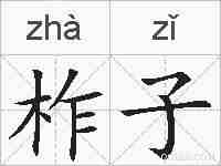 柞子的拼音