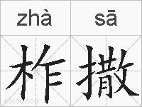 柞撒的拼音