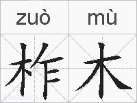 柞木的拼音