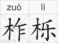柞栎的拼音