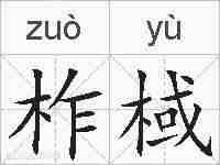 柞棫的拼音
