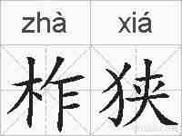 柞狭的拼音