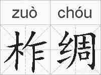 柞绸的拼音
